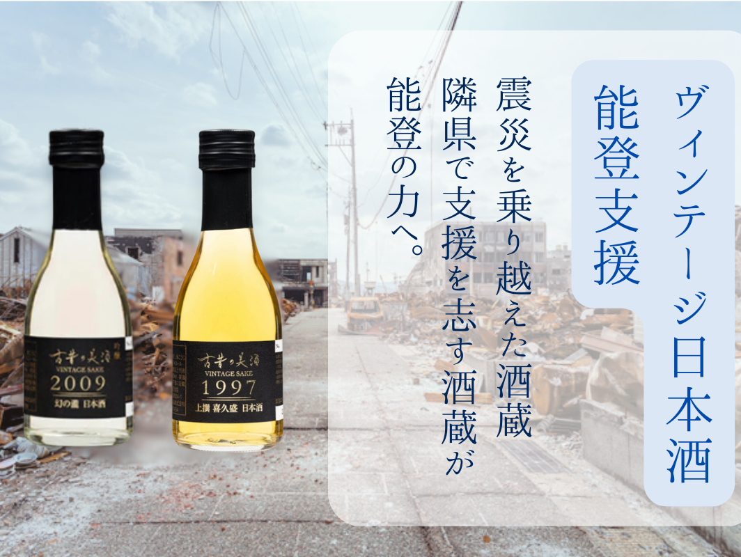 【クラウドファンディング】能登半島地震で製造場が全壊した酒蔵への応援のお願い(4月12日23:59まで)