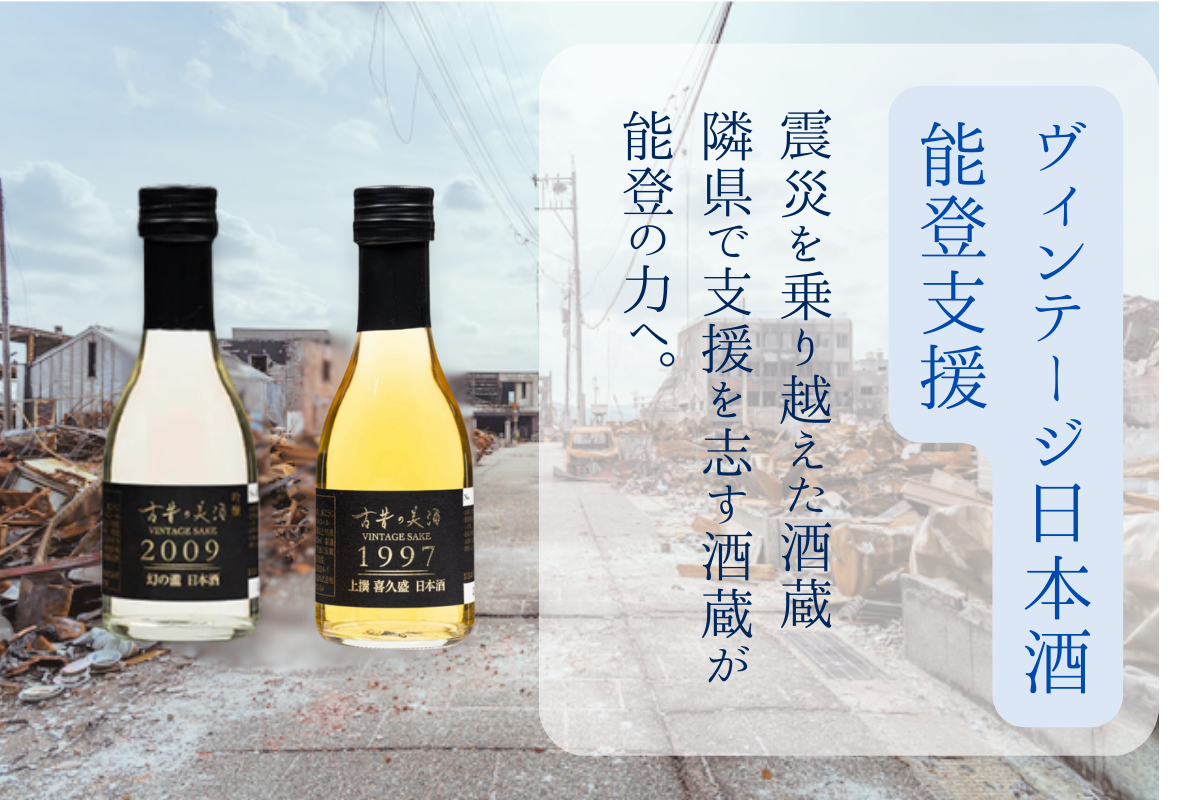 【クラウドファンディング】能登半島地震で製造場が全壊した酒蔵への応援のお願い(4月12日23:59まで)