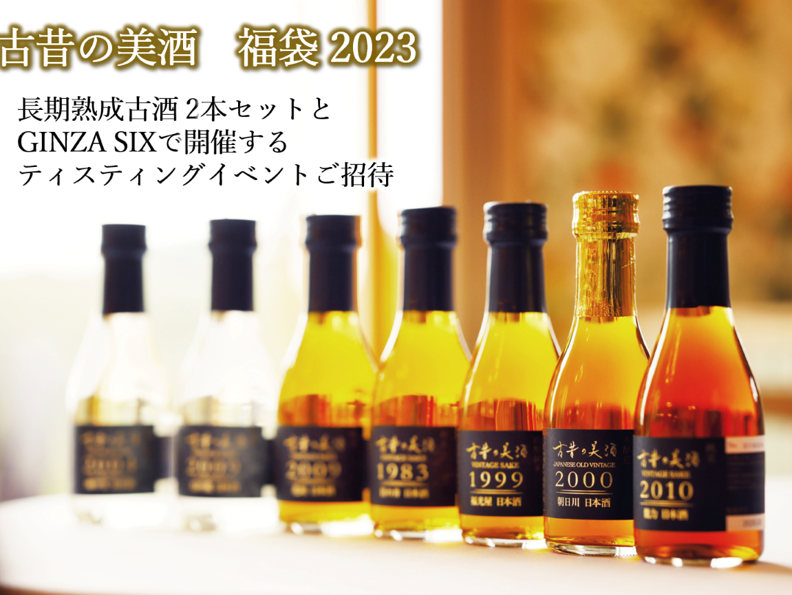 【福袋2023】古酒2本とGINZA SIX13階での試飲イベント付き