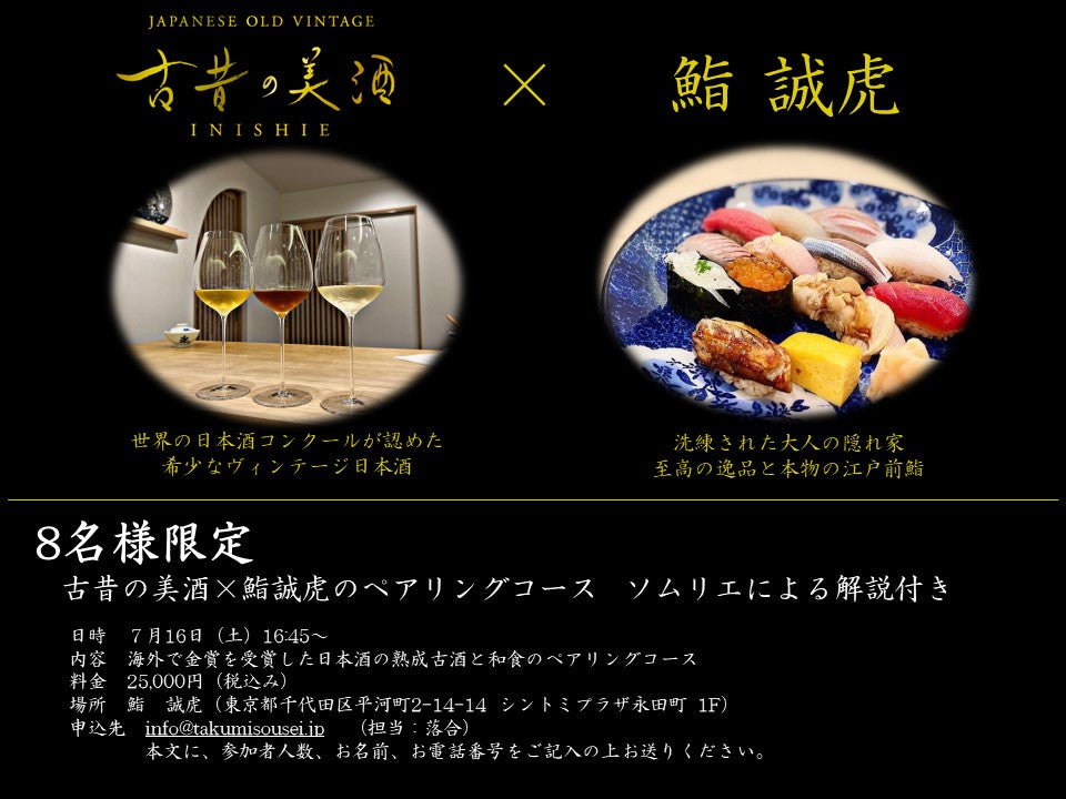 【イベント】【終了】7/16(土) 古昔の美酒×鮨誠虎 ペアリングコース  ソムリエによる解説付き