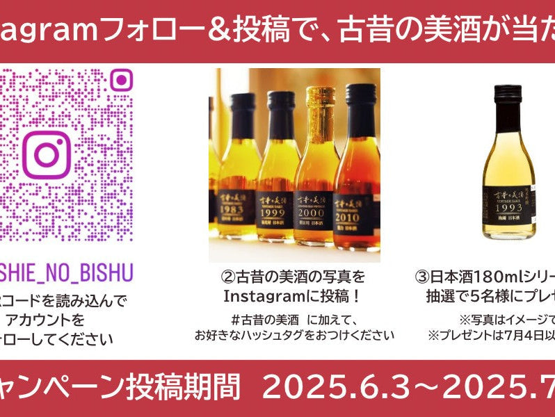 【Instagram投稿キャンペーン】2025年6月3日~7月3日 抽選で5名様に古昔の美酒が当たる!