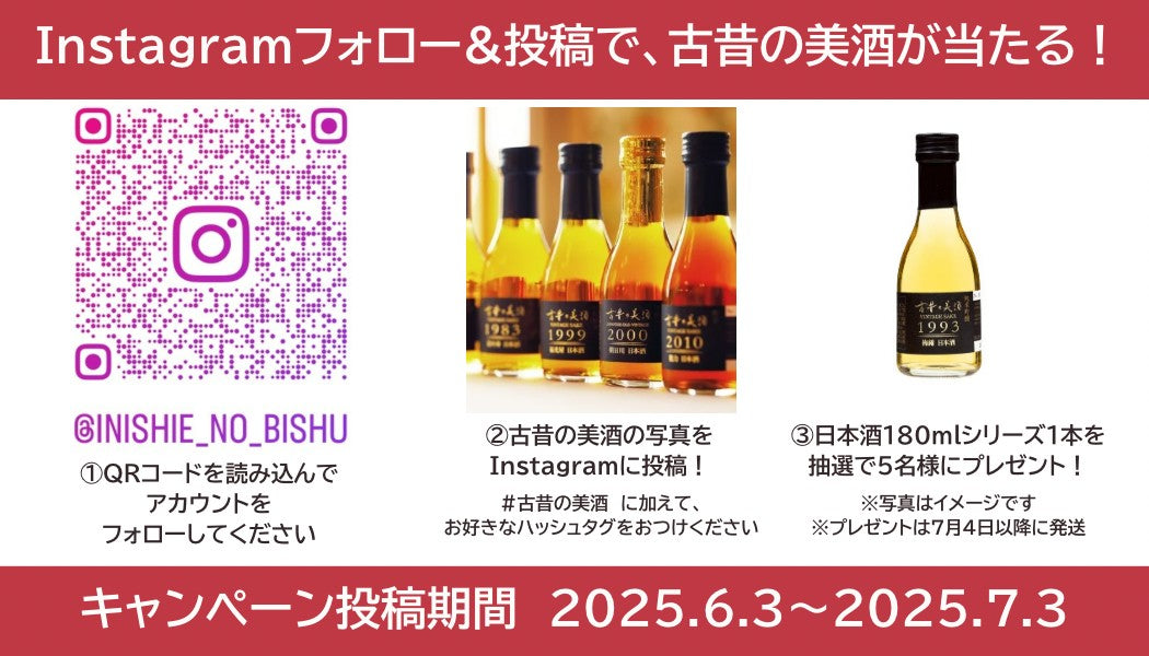 【Instagram投稿キャンペーン】2025年6月3日~7月3日 抽選で5名様に古昔の美酒が当たる!