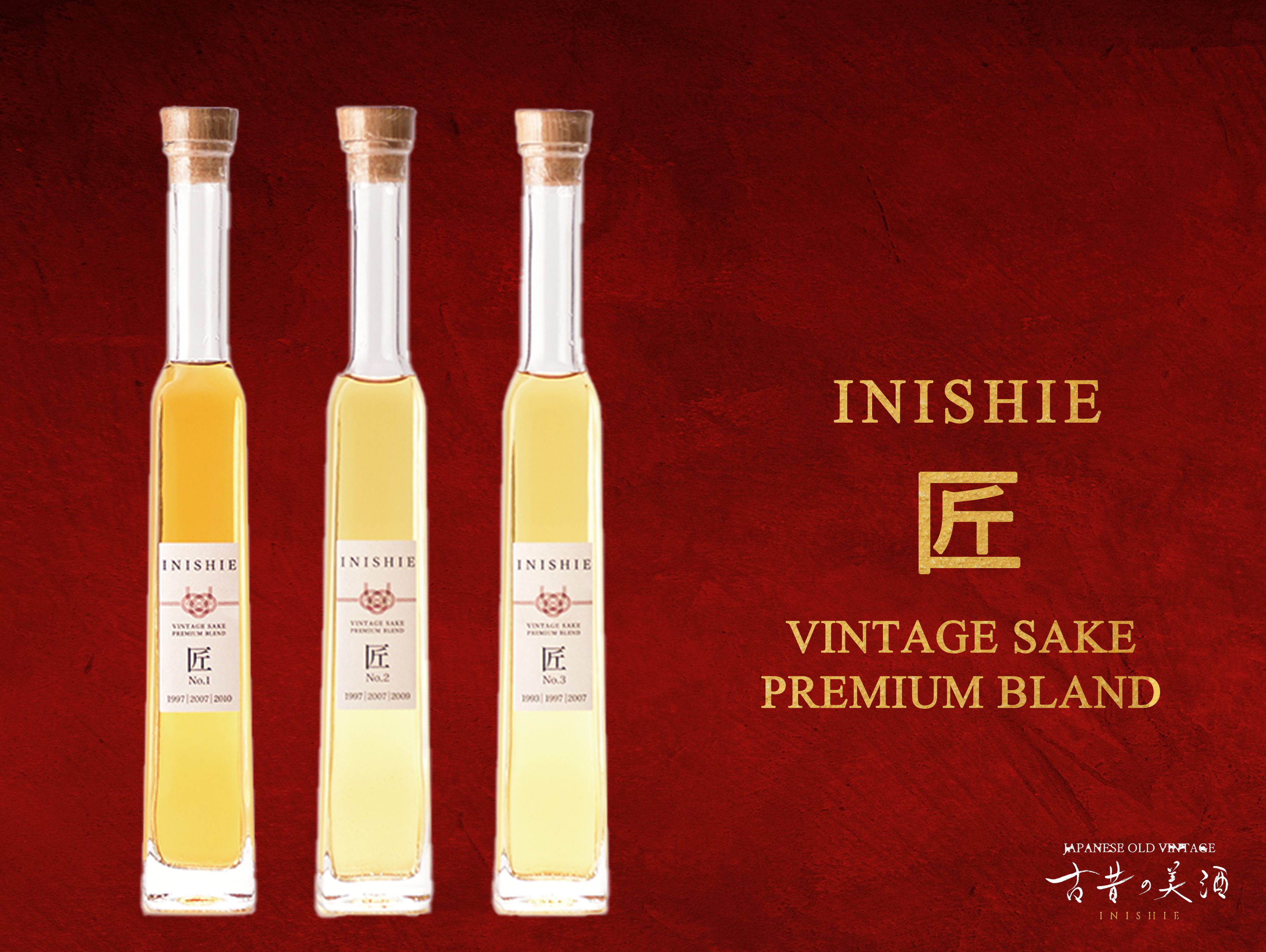 古酒の新領域へ 日本酒のブレンド古酒を新たに開発『INISHIE 匠』 12月4日(月)販売開始