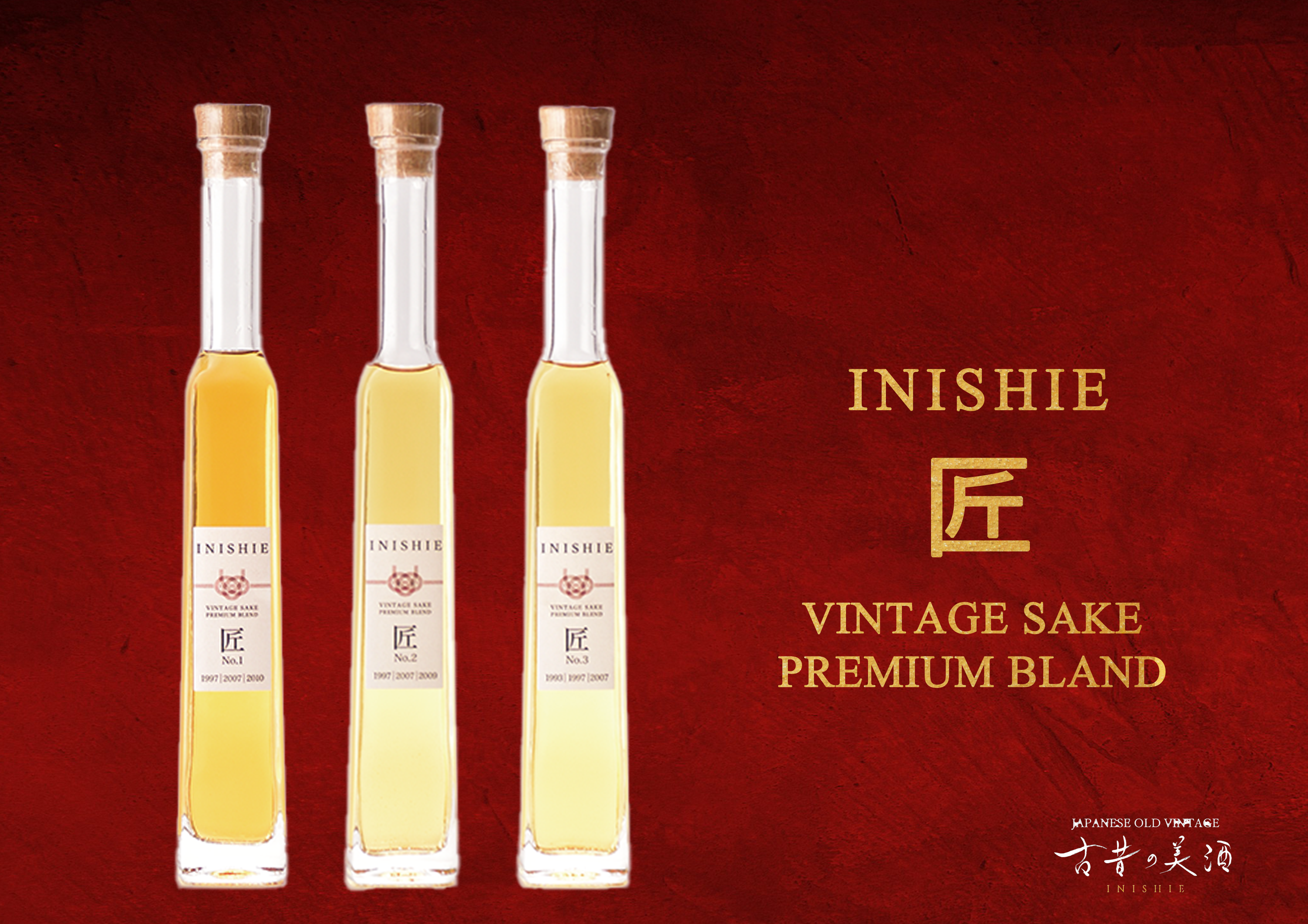 古酒の新領域へ 日本酒のブレンド古酒を新たに開発『INISHIE 匠』 12月4日(月)販売開始