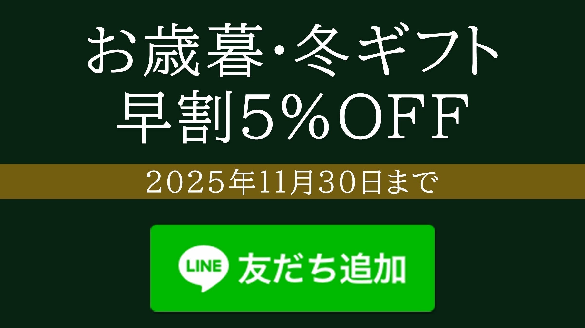 お歳暮・冬ギフト 早割キャンペーン実施中(2025年11月30日まで)