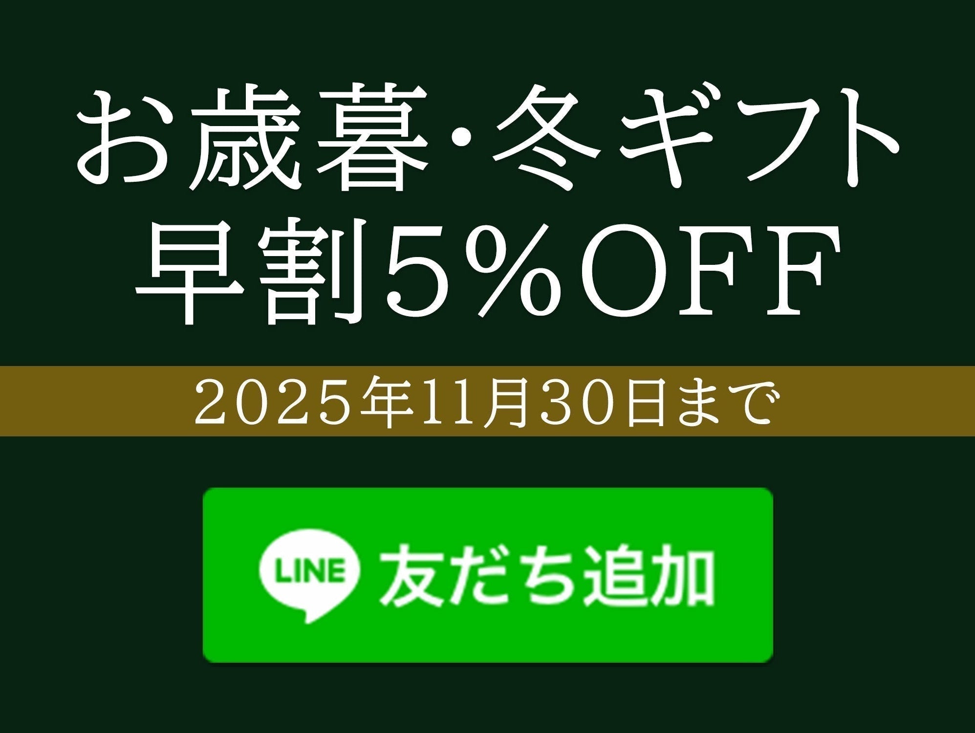 お歳暮・冬ギフト 早割キャンペーン実施中(2025年11月30日まで)