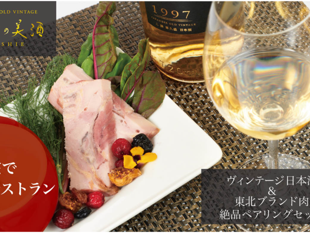 クラウドファンディング「Makuake」にて 「一度は味わいたい絶品ペアリング~1997年ヴィンテージ日本酒と東北産ブランド肉~」に挑戦中