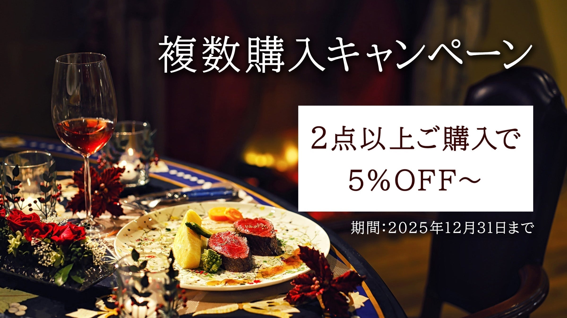 複数購入キャンペーン実施中(2025年12月31日まで)