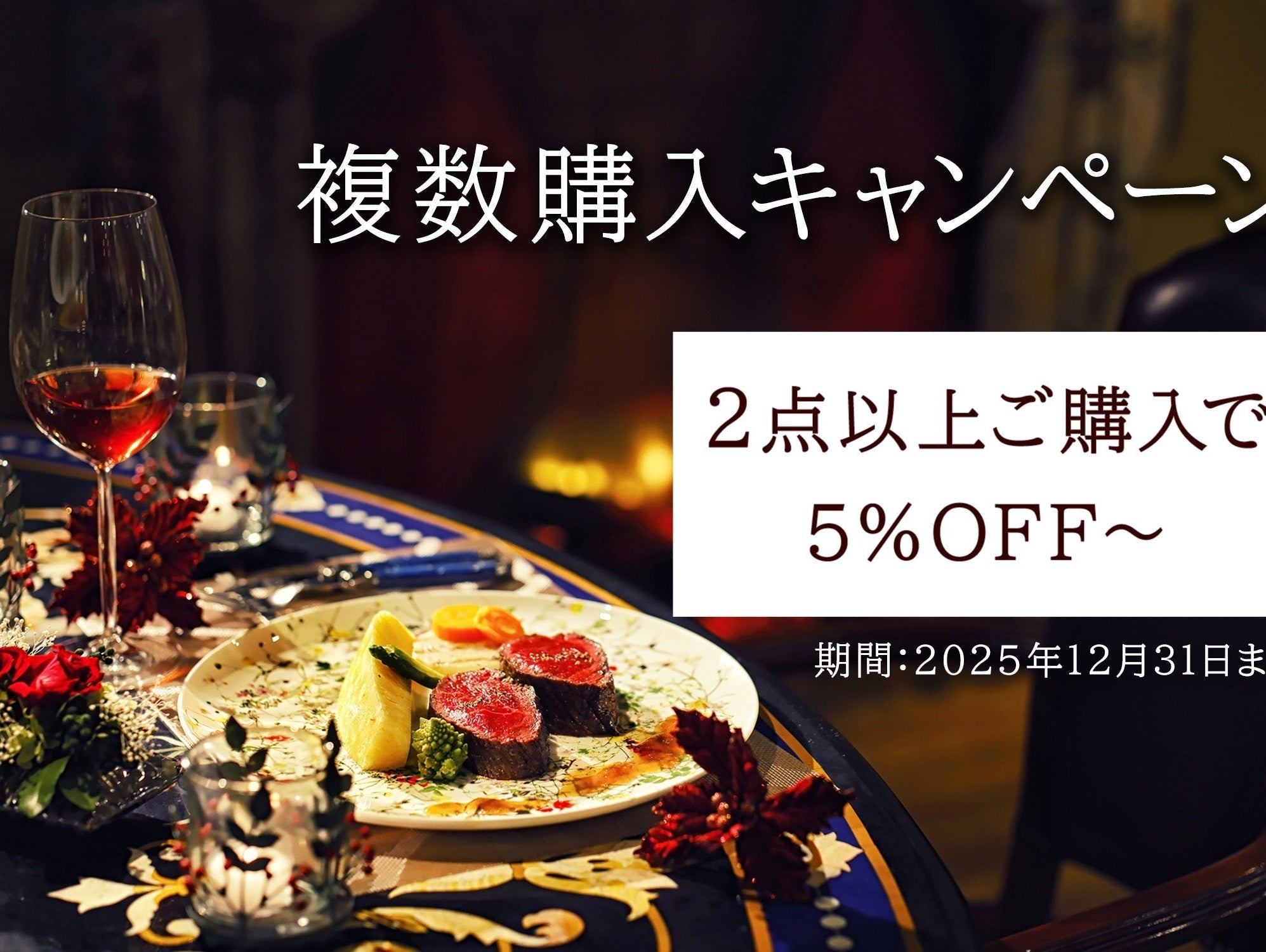 複数購入キャンペーン実施中(2025年12月31日まで)
