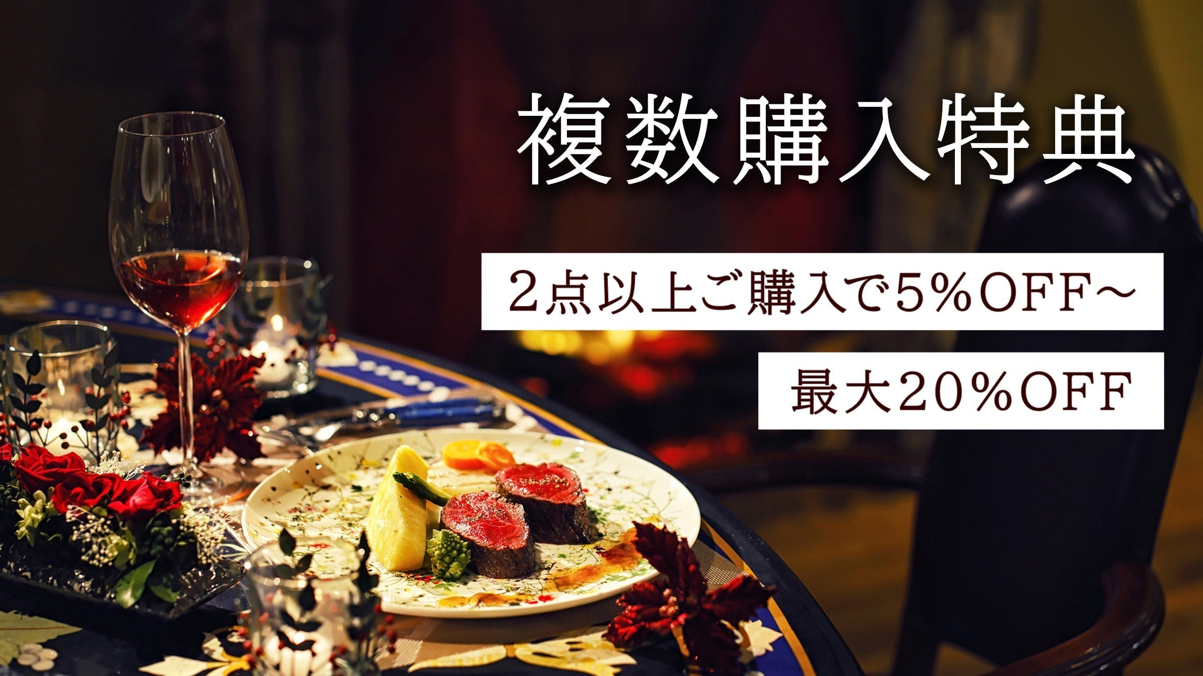 複数購入特典(定常キャンペーン)