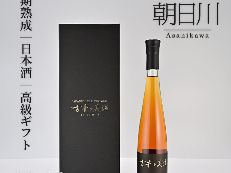 2つの金賞に輝いた熟成古酒 「古昔の美酒 2000 朝日川」 新発売