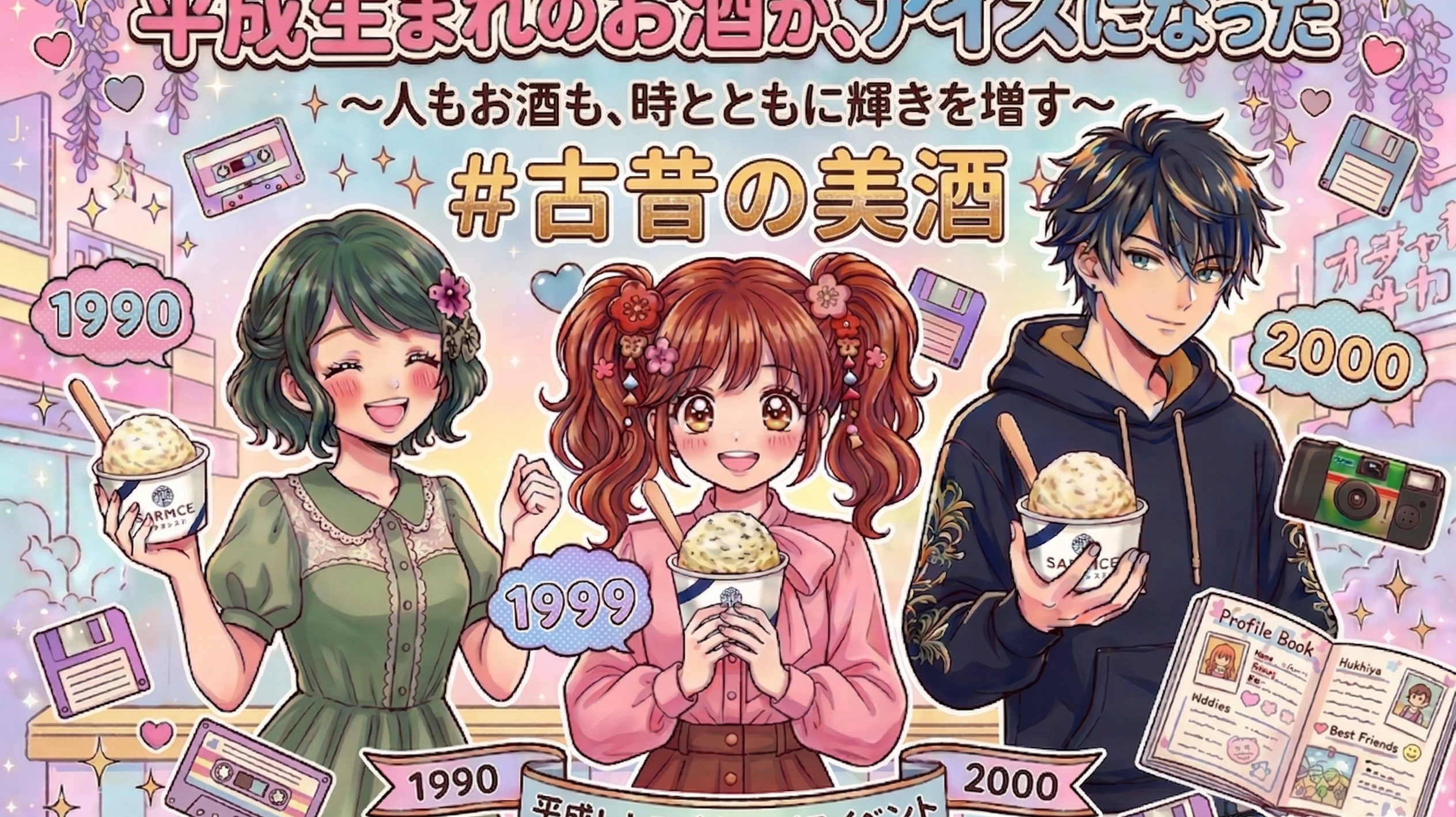 GW開催 日本酒アイスクリーム専門店「SAKEICE」×古昔の美酒 コラボイベント