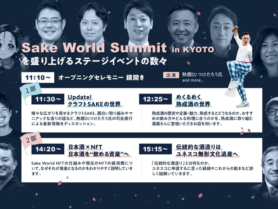 【イベント登壇】3/30(土)Sake World Summit in KYOTO-めくるめく熟成酒の世界
