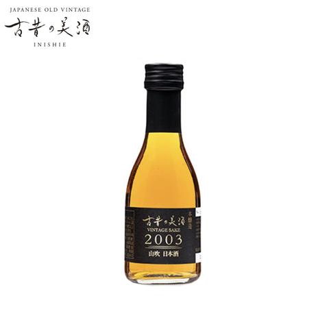 古昔の美酒 2003