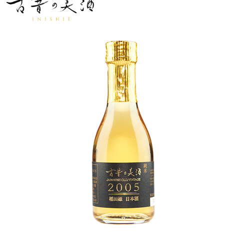 古昔の美酒 2005