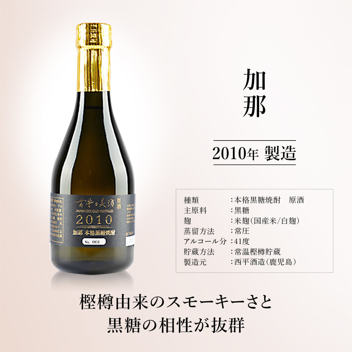 2010年 加那 – JAPANESE OLD VINTAGE INISHIE 古昔の美酒