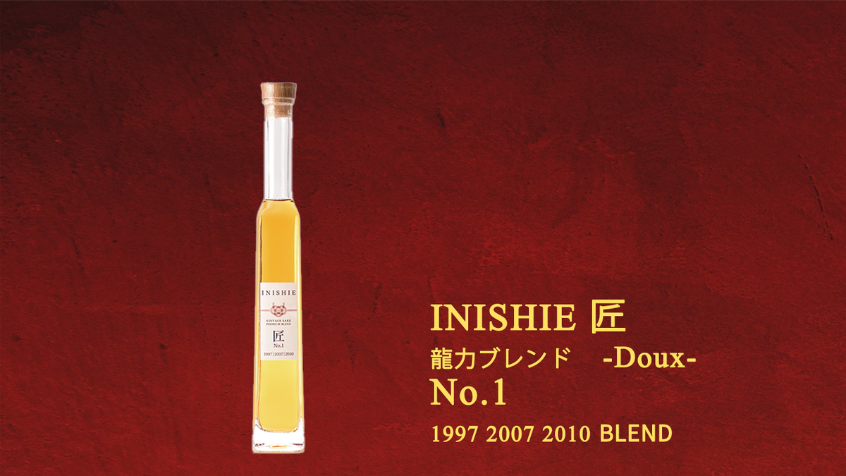 INISHIE 匠 No.1 - Doux - – 【公式】日本酒・焼酎・梅酒の古酒 INISHIE 匠 No.1 - Doux - – 【公式】日本酒・焼酎・梅酒の古酒