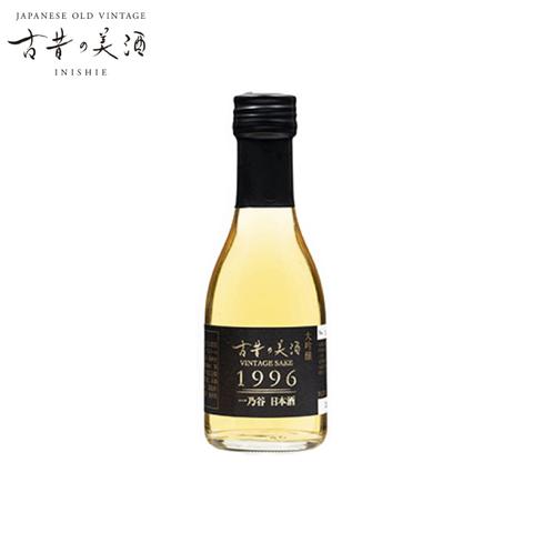 古昔の美酒 1996