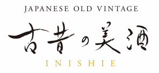【公式】日本酒・焼酎・梅酒の古酒ブランド|古昔の美酒