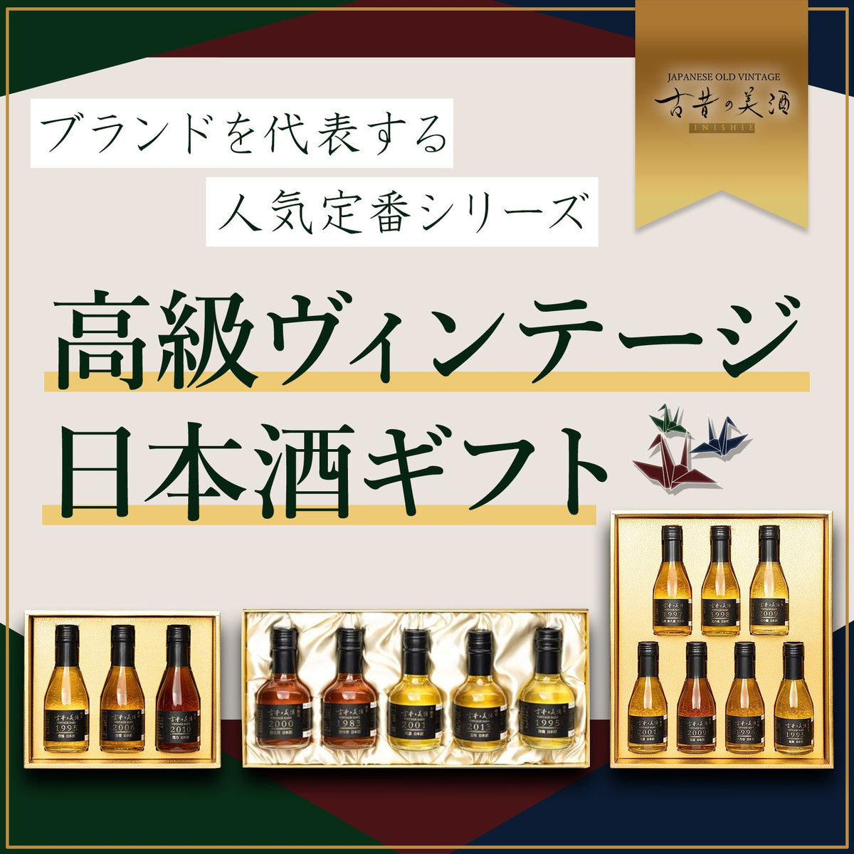 『光 -HIKARI-』　色鮮やかな香り高いヴィンテージ日本酒7種飲み比べセット
