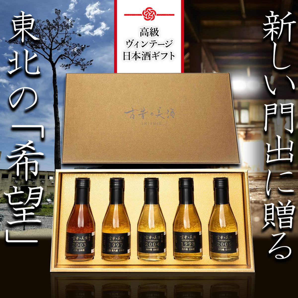 プレミアムギフト『希望』日本酒の最長23年熟成ビンテージを厳選