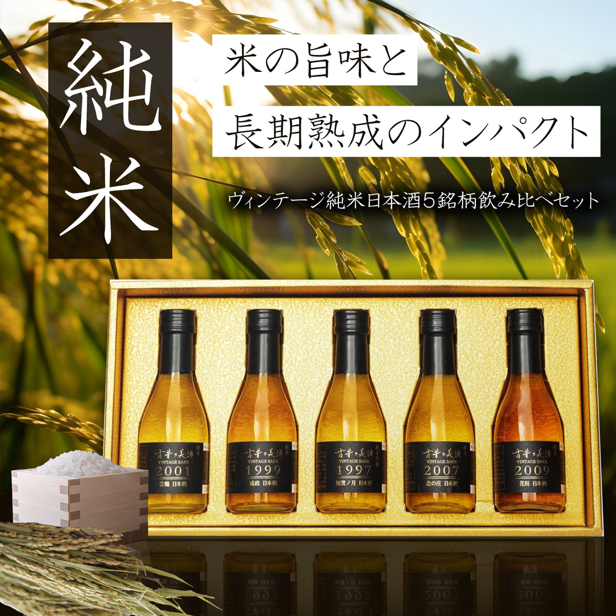 純米｜日本全国から厳選した国産ビンテージ 古昔の美酒（いにしえのび