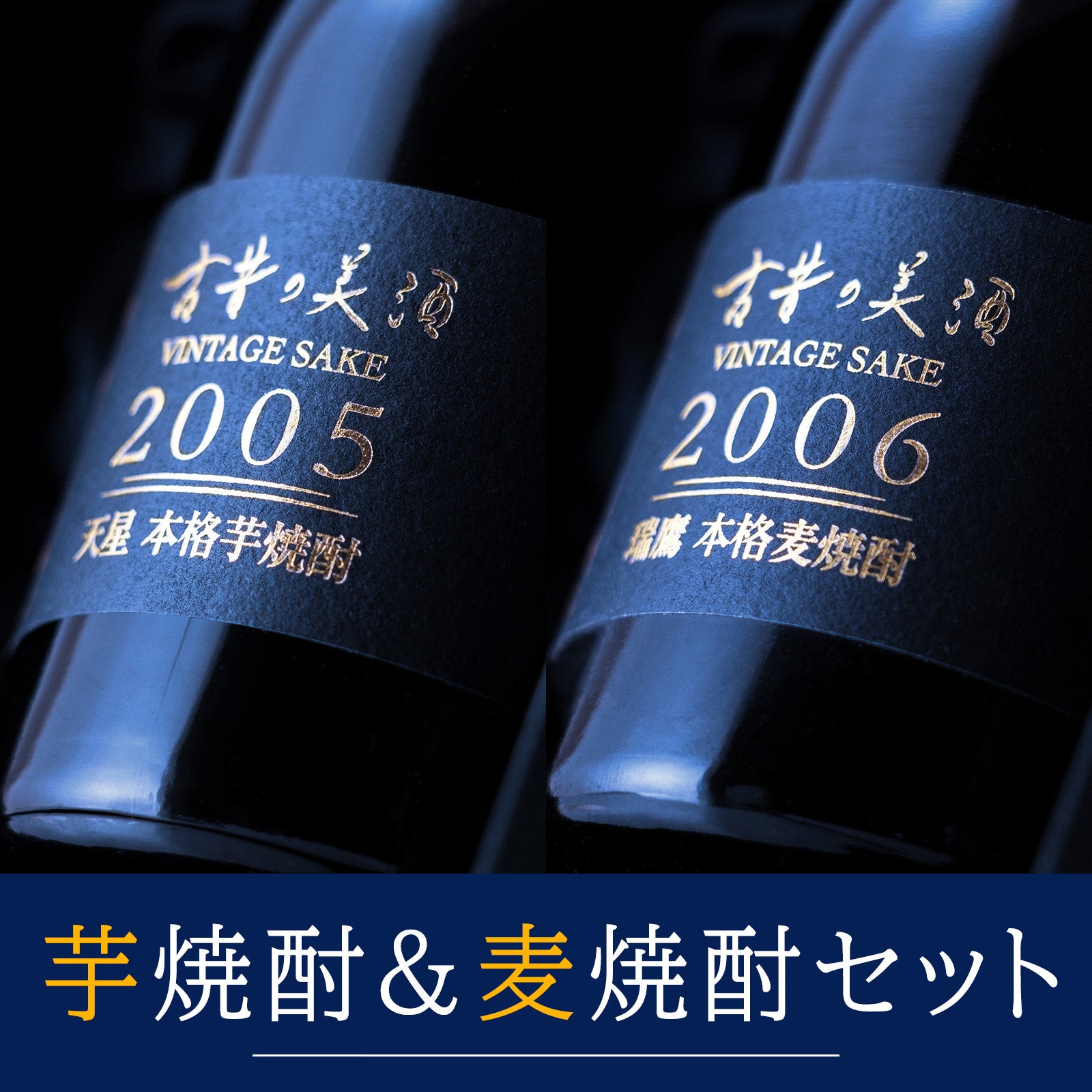 麦焼酎2本セット 高級芋焼酎＆麦焼酎飲み比べセット 長期熟成希少古酒『天星＆瑞鷹