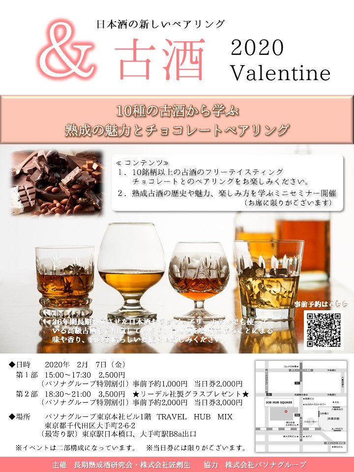 &古酒 2020 Valentine　ヴィンテージ酒とチョコレートのペアリング