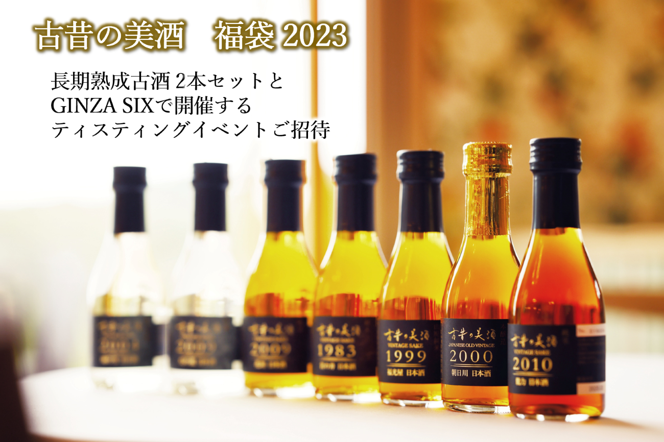 福袋2023】古酒2本とGINZA SIX13階での試飲イベント付き – JAPANESE