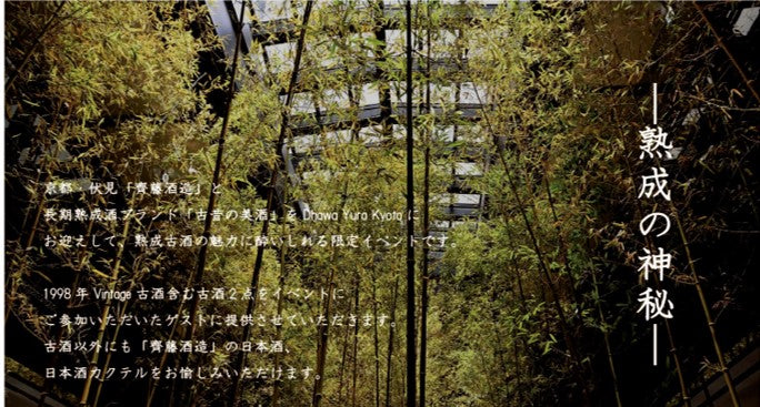 【イベント】ホテルブランド「ダーワ・悠洛 京都」にて日本酒イベント開催