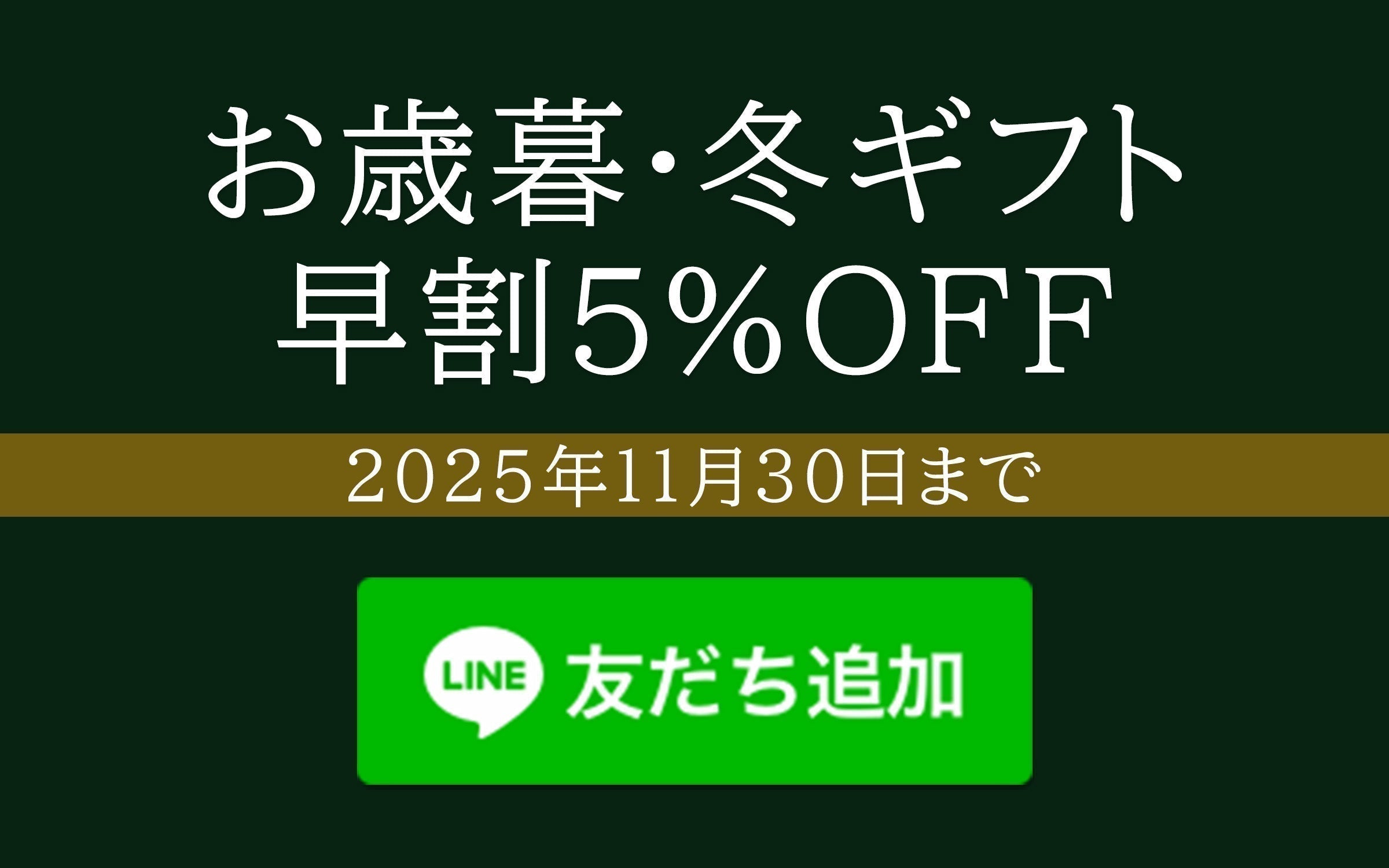 お歳暮・冬ギフト 早割キャンペーン実施中（2025年11月30日まで）
