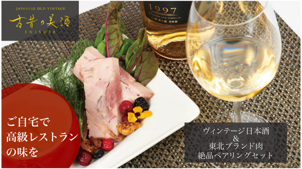 クラウドファンディング「Makuake」にて 「一度は味わいたい絶品ペアリング～1997年ヴィンテージ日本酒と東北産ブランド肉～」に挑戦中