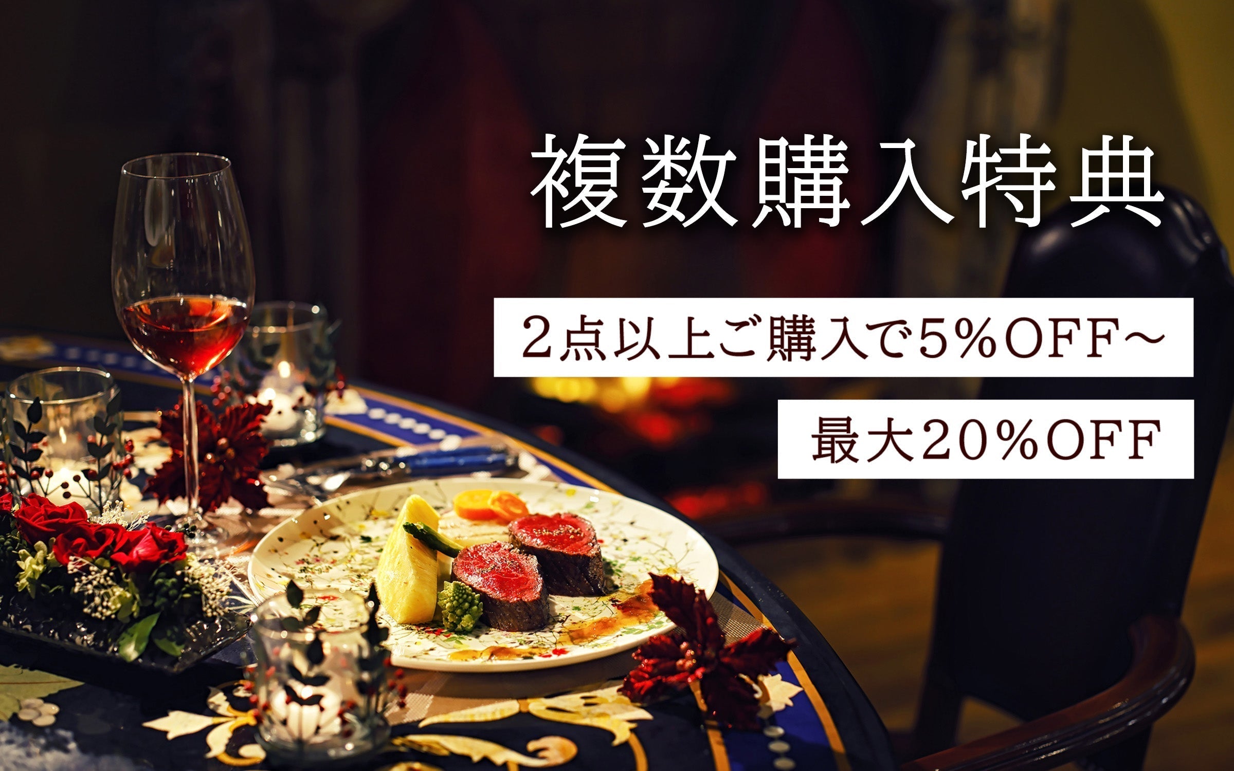 複数購入特典（定常キャンペーン）