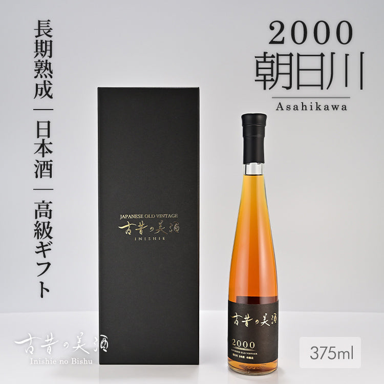 2つの金賞に輝いた熟成古酒　「古昔の美酒 2000 朝日川」　新発売