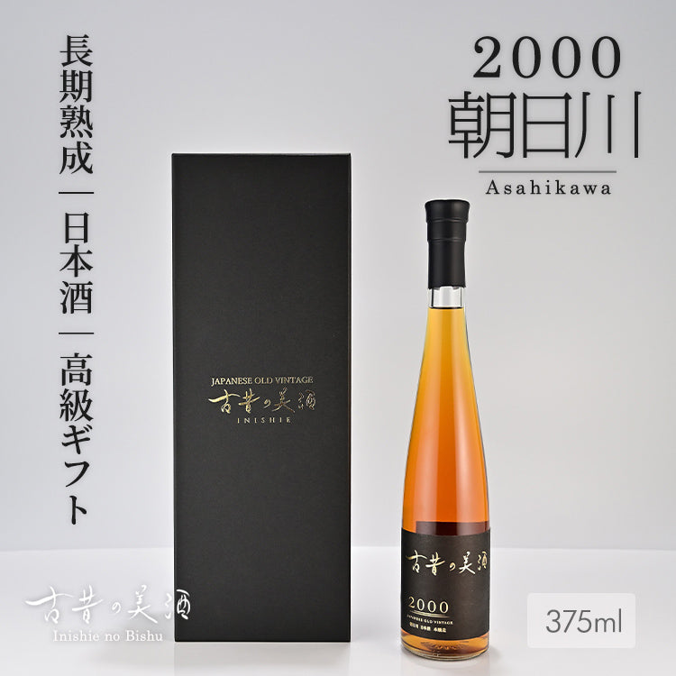 2つの金賞に輝いた熟成古酒 「古昔の美酒 2000 朝日川」 新発売