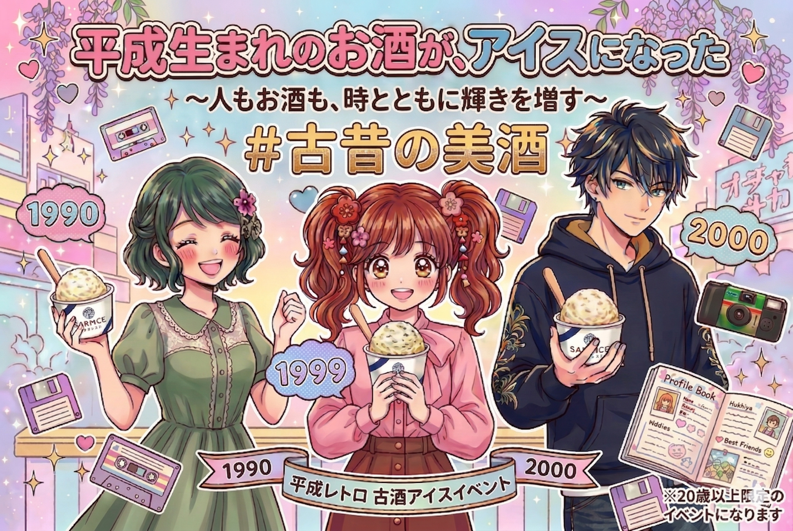 GW開催 日本酒アイスクリーム専門店「SAKEICE」×古昔の美酒 コラボイベント