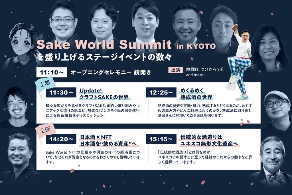 【イベント登壇】3/30（土）Sake World Summit in KYOTO－めくるめく熟成酒の世界