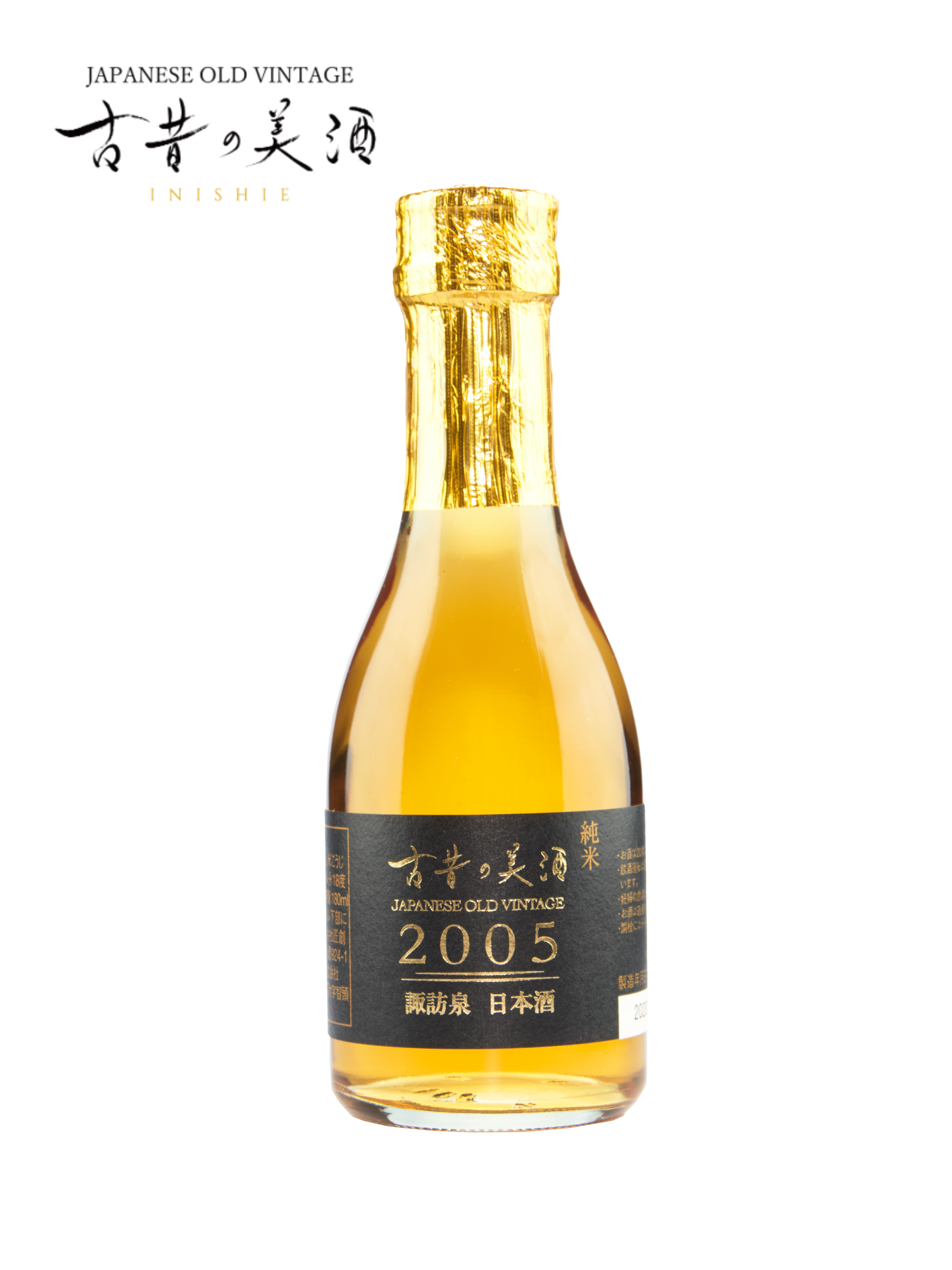 古昔の美酒　2005