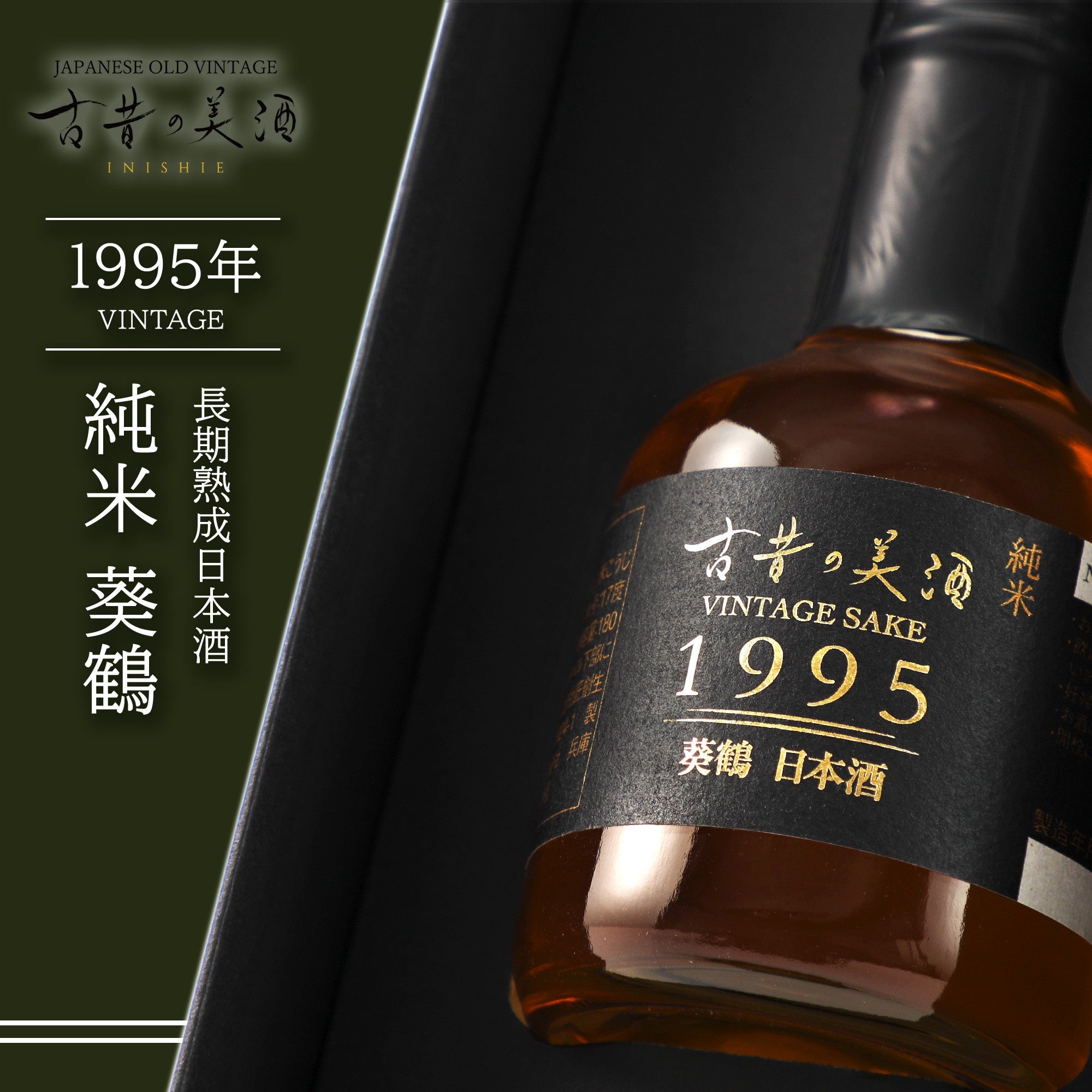 全ての商品｜厳選古酒ブランド 古昔の美酒（いにしえのびしゅ