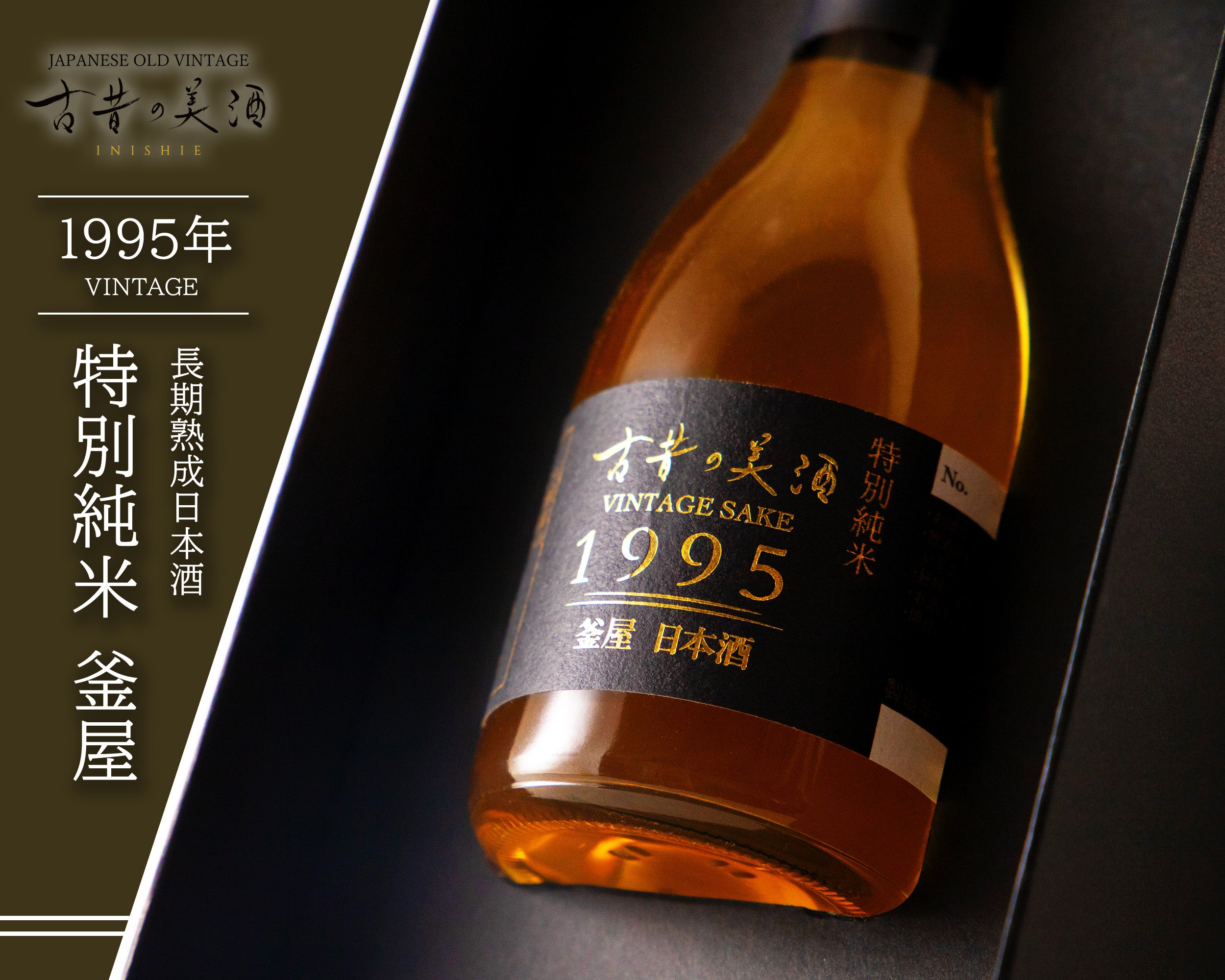 日本酒 長期熟成古酒 『古昔の美酒　1本シリーズ』1993年～2013年 - 1995年 釜屋（特別純米）