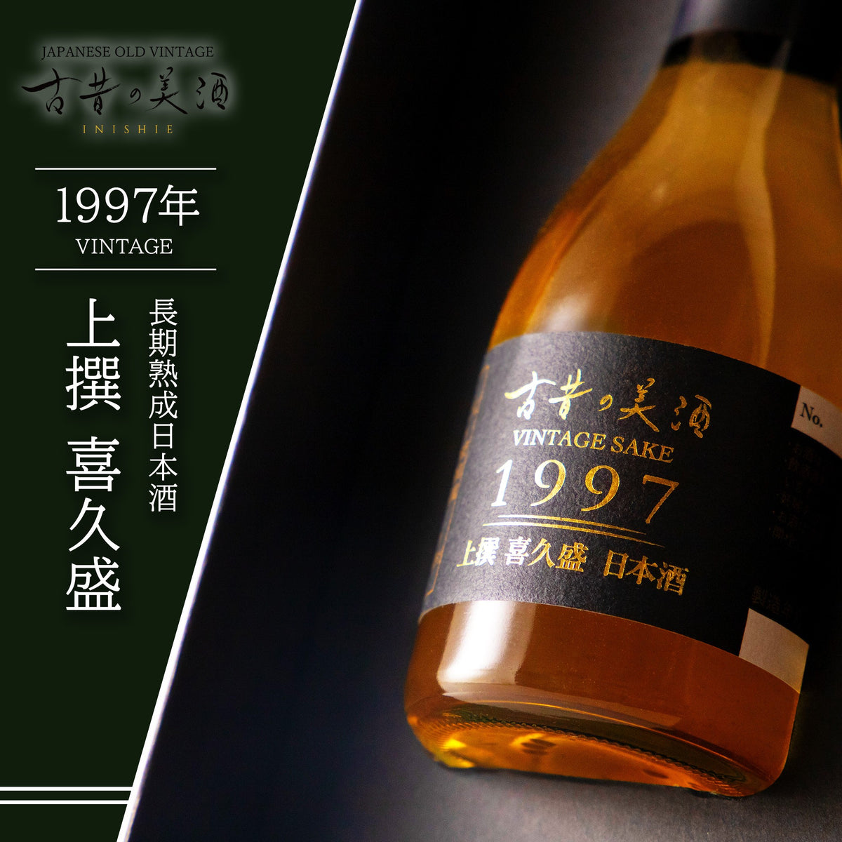 高級日本酒ギフト・プレゼント 長期熟成古酒 1997年 上撰喜久盛 