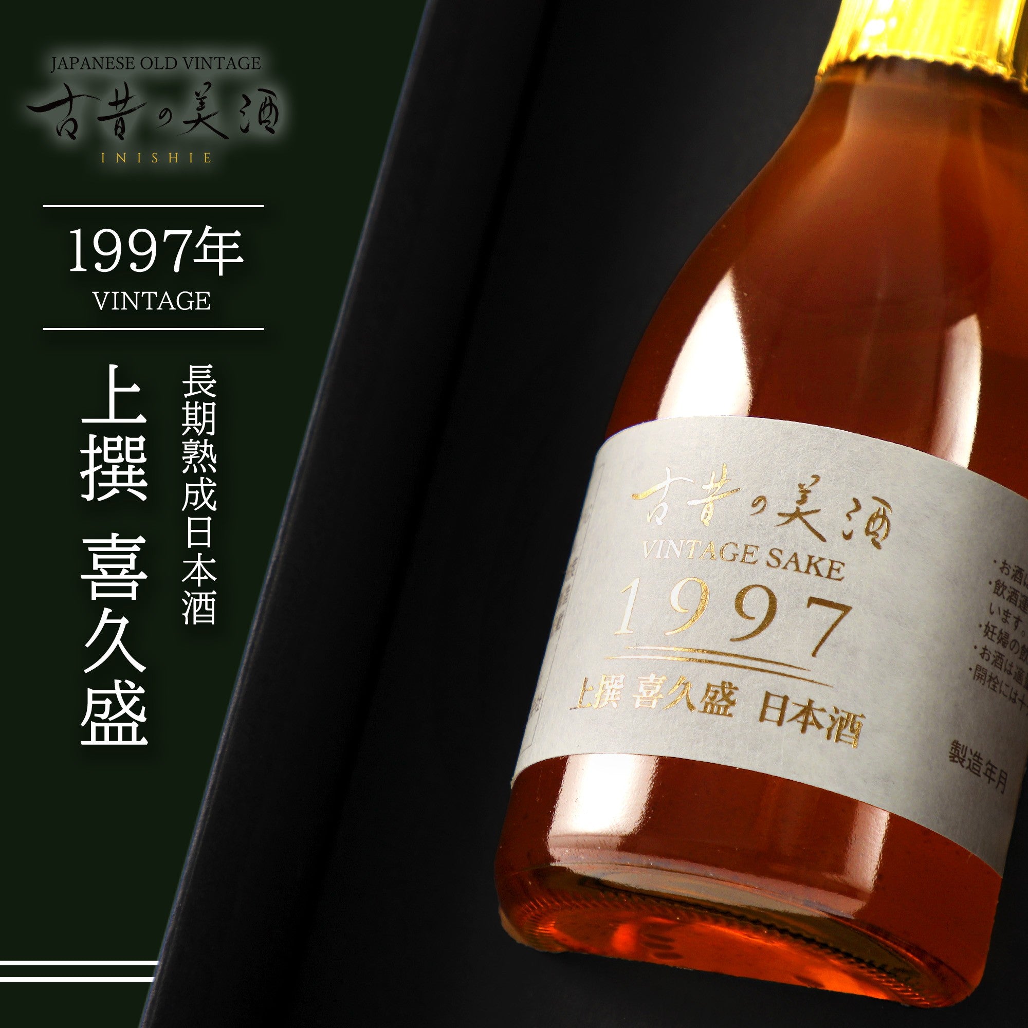 【超希少・1976年】記年美酒 ヴィンテージ古酒 日本酒 200ml（未開栓） 幻の1976年】木戸泉 記年美酒 200ml ヴィンテージ熟成日本酒 箱付