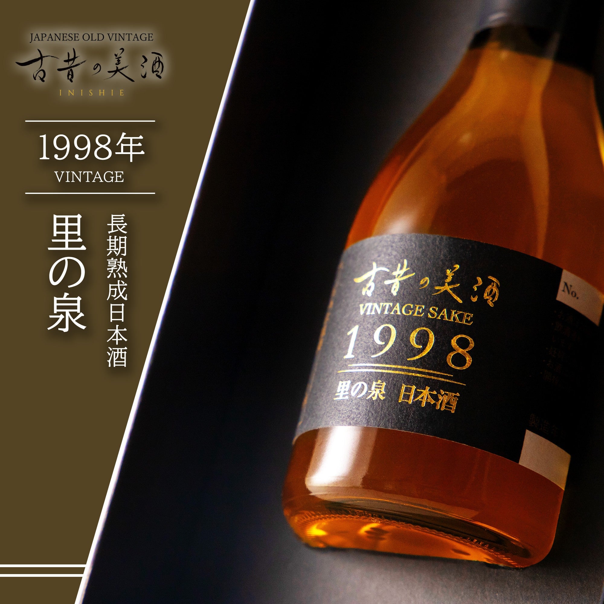 高級日本酒ギフト・プレゼント 長期熟成古酒 1998年 里の泉 – 【古昔の
