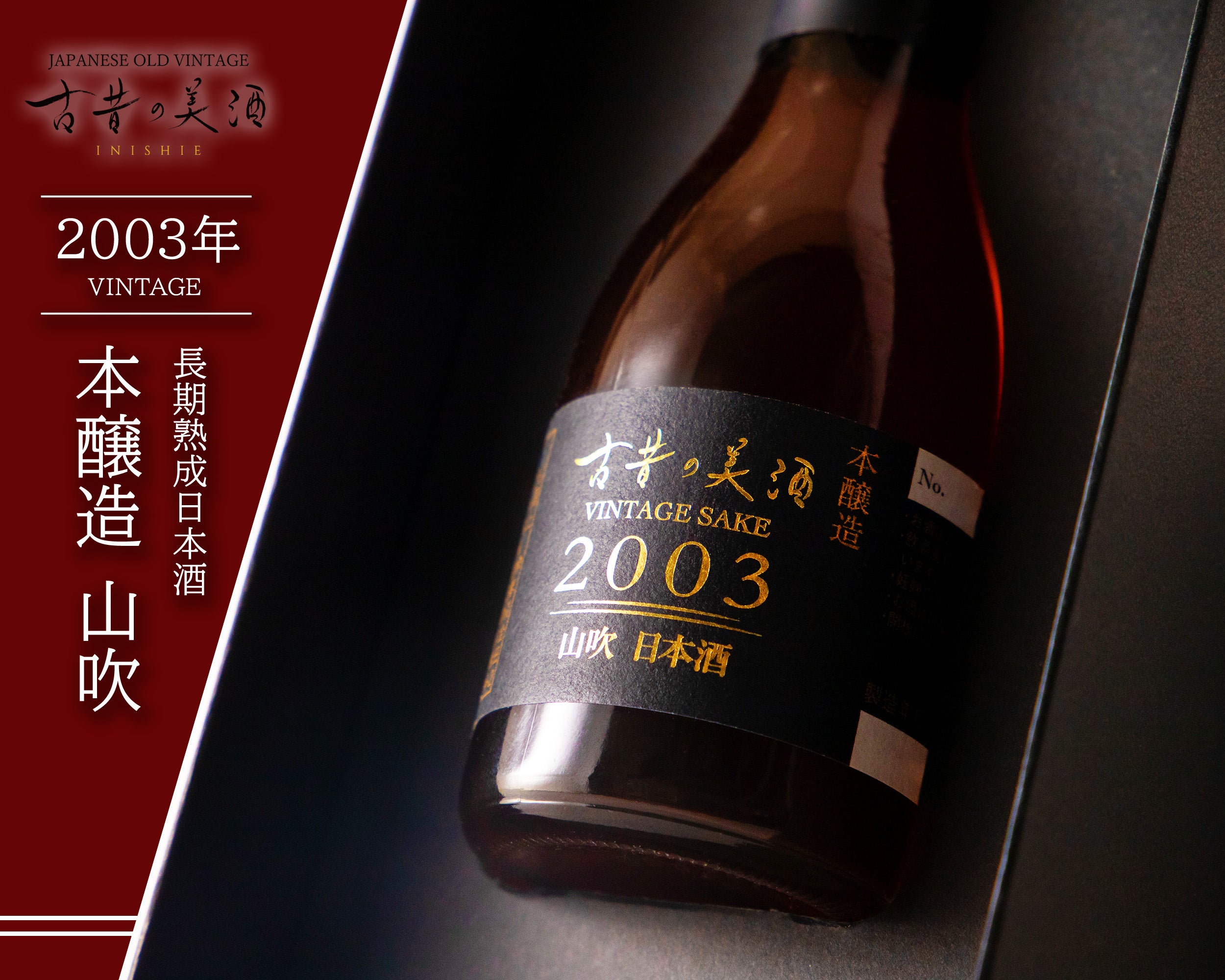 高級日本酒ギフト・プレゼント 長期熟成希少古酒(1993年~20013年醸造) – 【公式】日本酒・焼酎・梅酒の古酒ブランド｜古昔の美酒