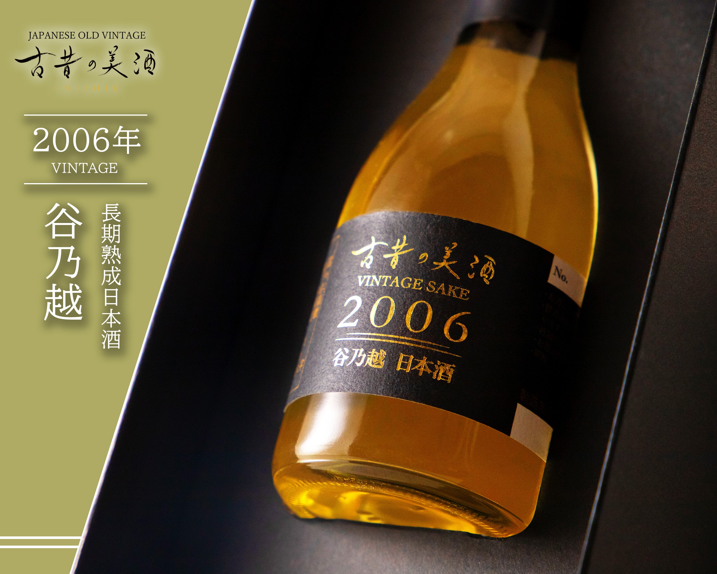 日本酒 長期熟成古酒 『古昔の美酒 1本シリーズ』1993年～2013年 