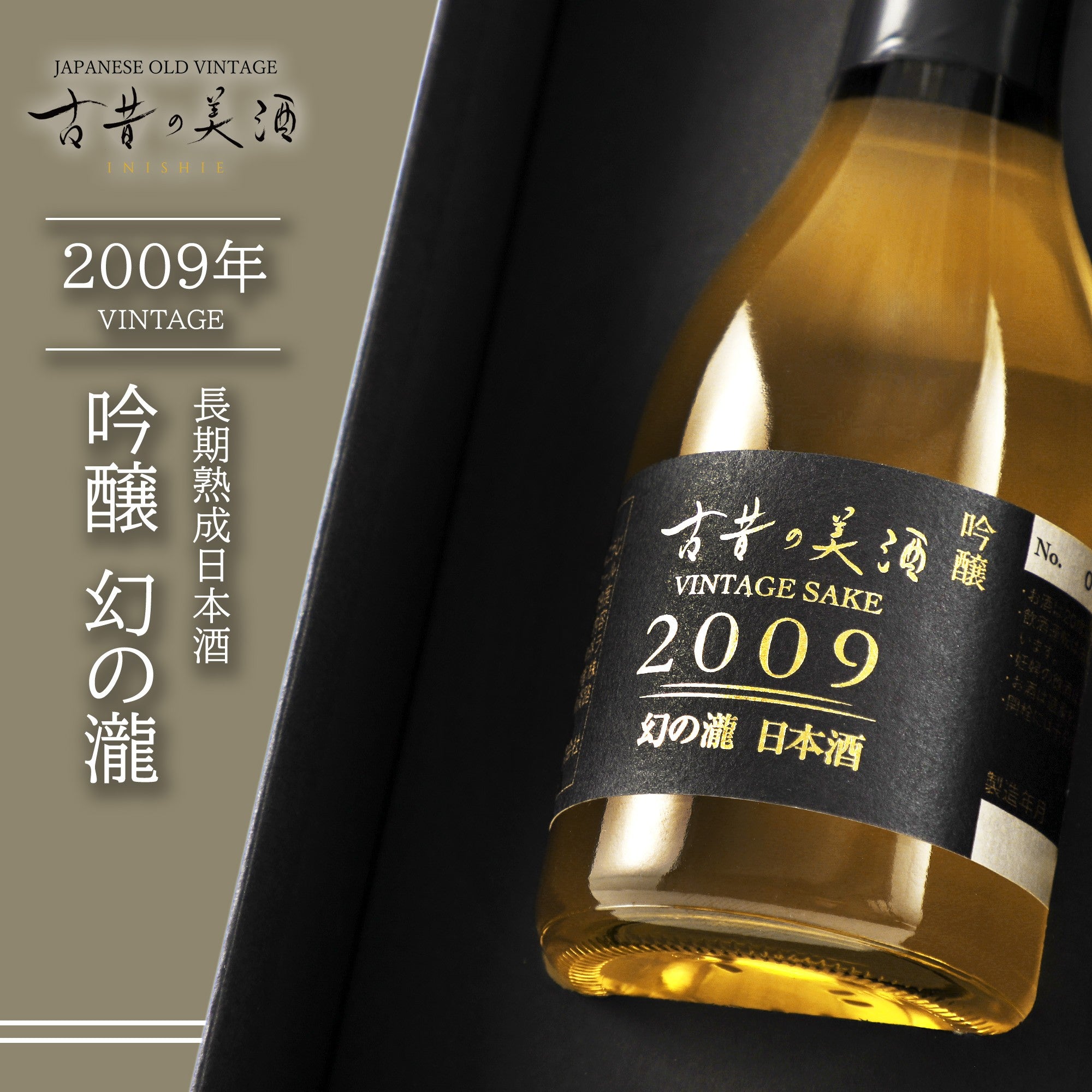 古酒 未開封 まとめ売り 全ての商品｜厳選古酒ブランド 古昔の美酒（いにしえのびしゅ