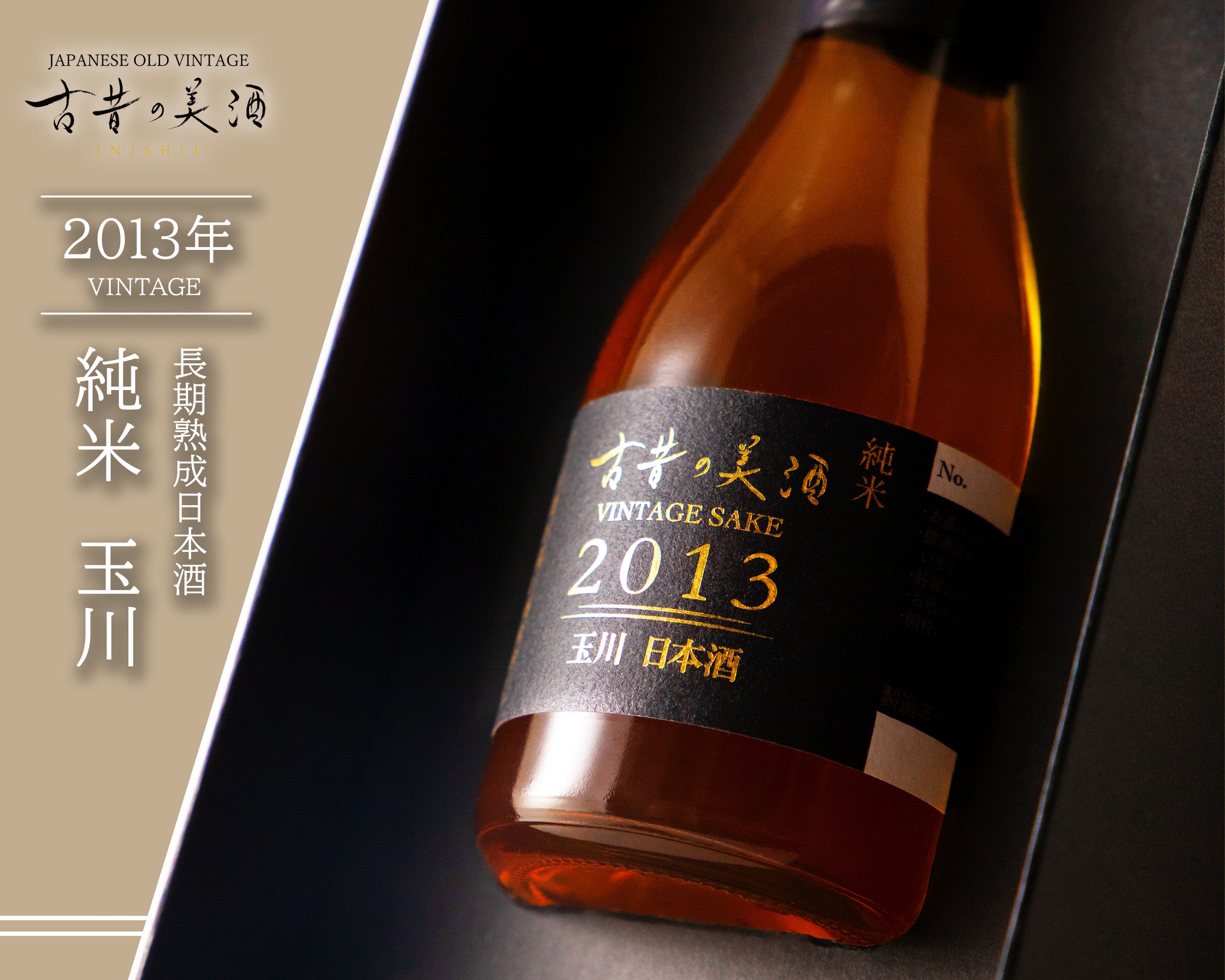 日本酒 長期熟成古酒 『古昔の美酒 1本シリーズ』1993年～2013年 