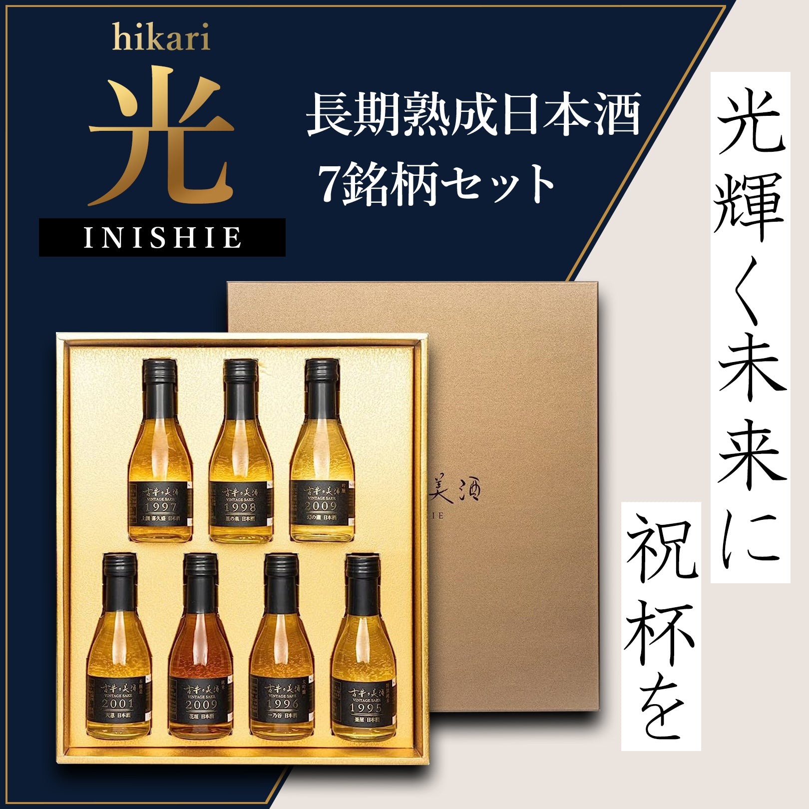 光｜厳選した古酒 古昔の美酒（いにしえのびしゅ） – JAPANESE OLD