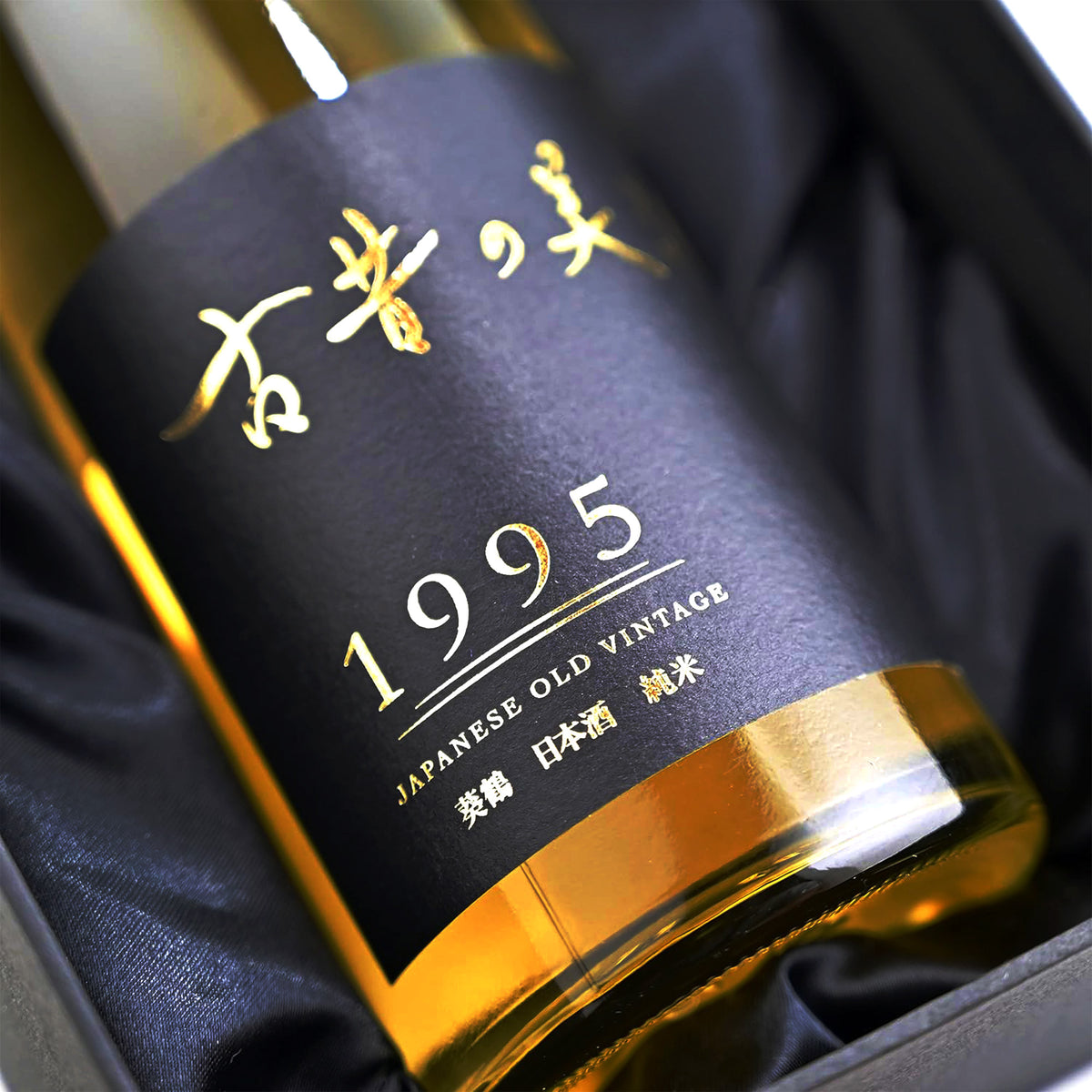 古昔の美酒『1995 葵鶴』世界の希少酒 ヴィンテージ日本酒 1995年醸造 