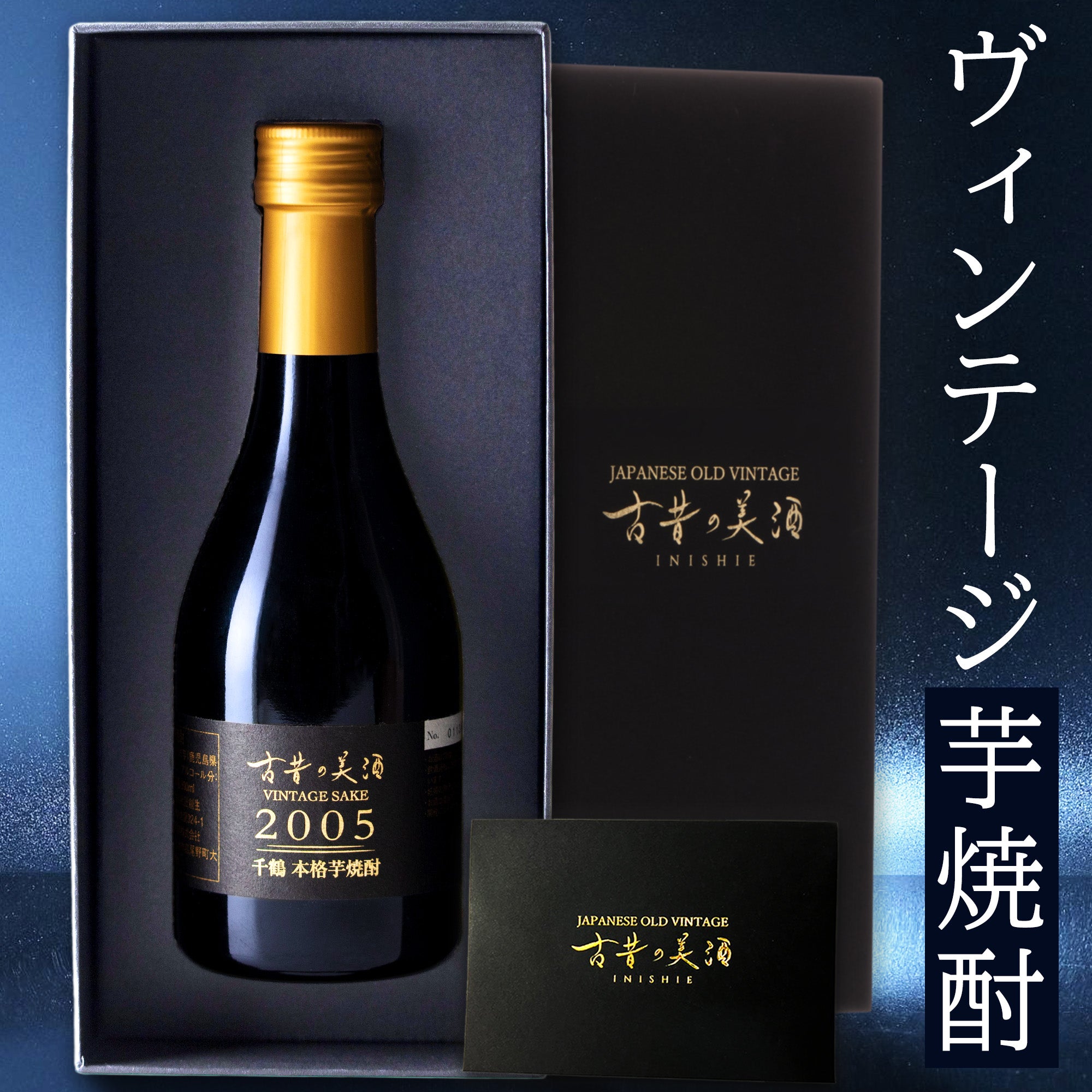 ヴィンテージ焼酎｜高級熟成古酒 古昔の美酒 – 【公式】日本酒・焼酎・梅酒の古酒ブランド｜古昔の美酒